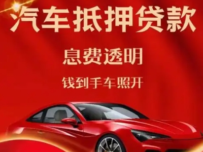 碧江良好口碑的汽车抵押贷款公司推荐