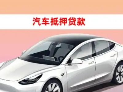 办理碧江车辆抵押贷款需要什么条件，优势以及结清手续?