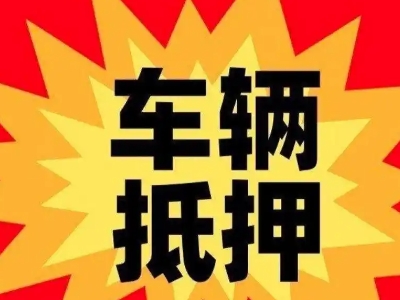 碧江车辆抵押贷款哪些品牌的车能抵押更多钱？
